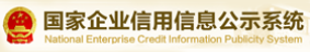 企業信用公示