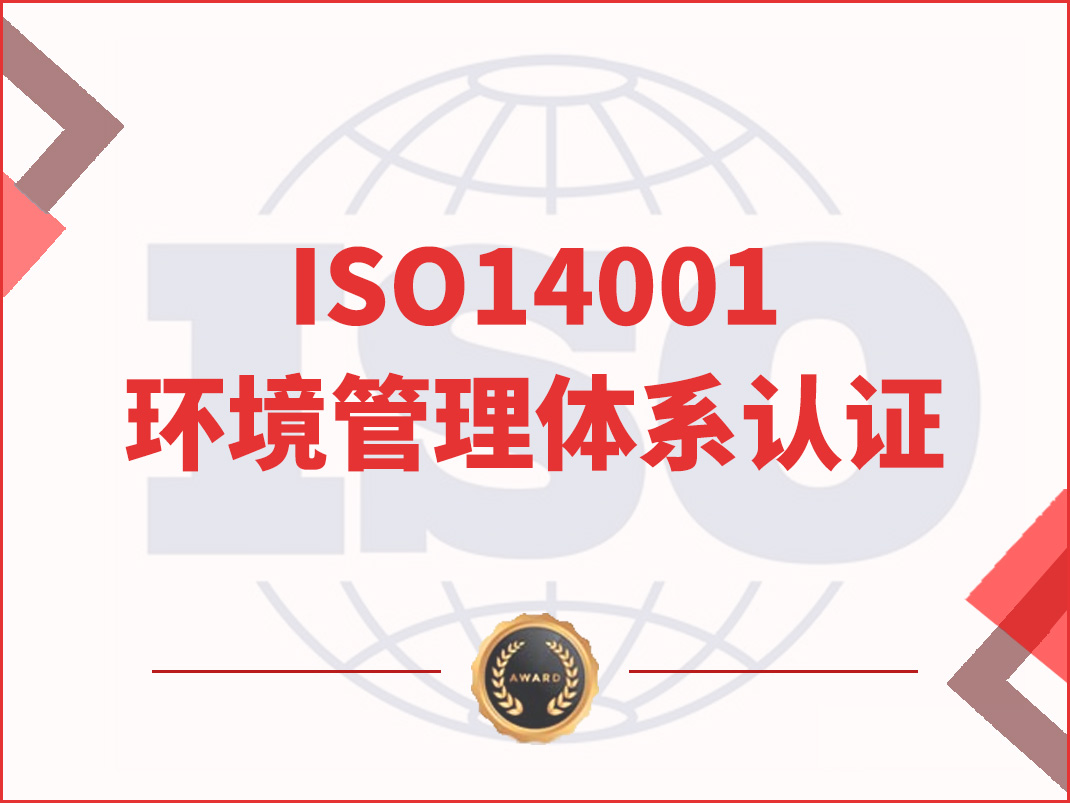ISO14001環境管理體系認證