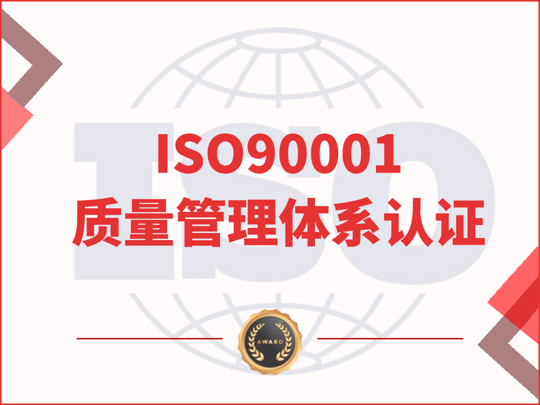ISO9001質量管理體系認證