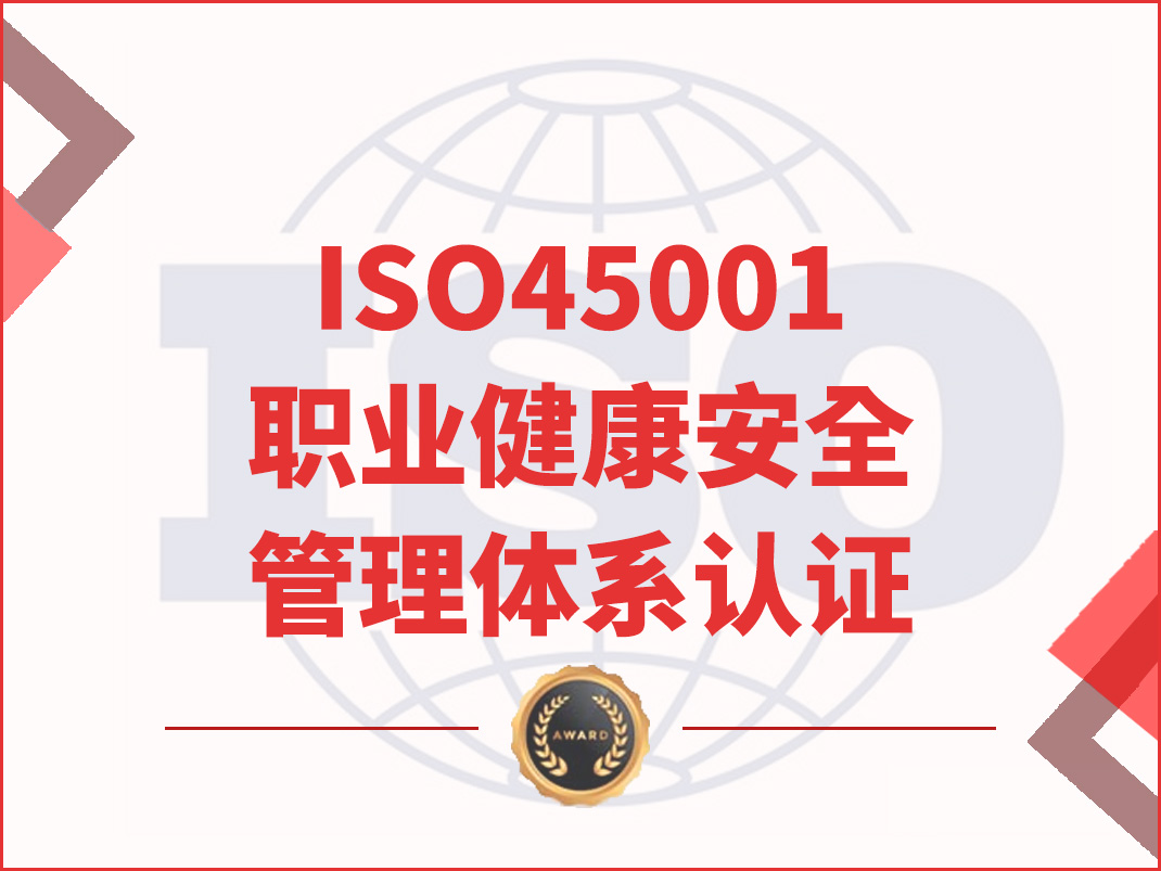 ISO45001職業健康安全管理體系