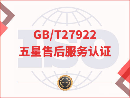 GB/T27922五星售后服務認證