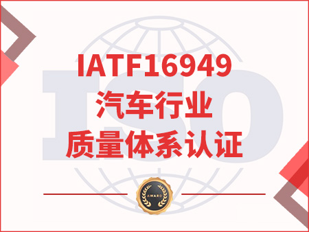 IATF16949汽車行業質量體系認證