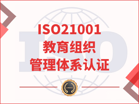 ISO21001教育組織管理體系認證