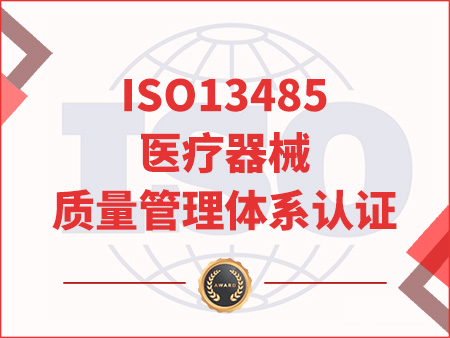 ISO13485醫療器械質量管理體系認證