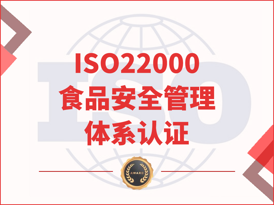 ISO22000食品安全管理體系認證
